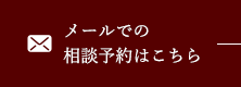 メールでの相談予約はこちら