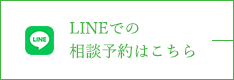LINEでの相談予約はこちら